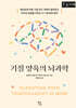 기질 양육의 뇌과학 (큰글자책)