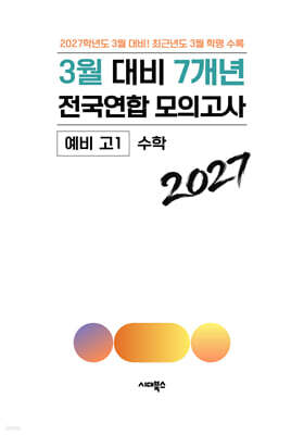 3월 대비 전국연합 모의고사 예비 고1 수학 7개년 (2027년)