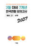 3월 대비 전국연합 모의고사 예비 고1 수학 7개년 (2027년)