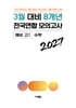 3월 대비 전국연합 모의고사 예비 고1 수학 8개년 (2027년)