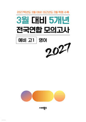3월 대비 전국연합 모의고사 예비 고1 영어 5개년 (2027년)