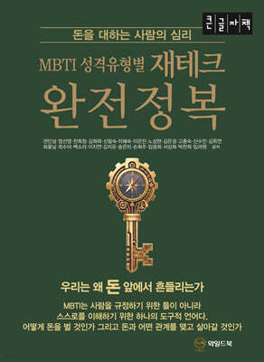 MBTI 성격유형별 재테크 완전정복 (큰글자책)