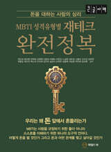 MBTI 성격유형별 재테크 완전정복 (큰글자책)