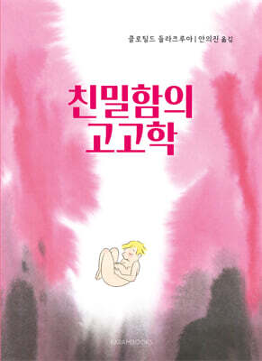친밀함의 고고학