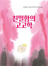 친밀함의 고고학