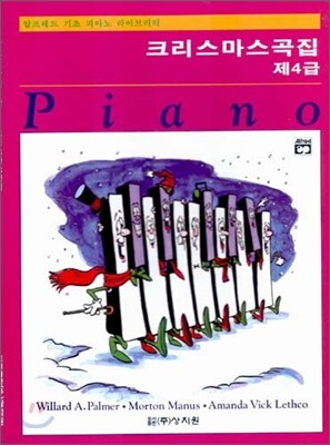 알프레드 제4급 크리스마스곡집