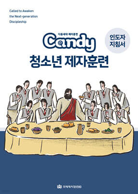 다음세대 제자훈련 Candy 청소년 제자훈련 인도자 지침서