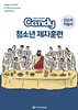 다음세대 제자훈련 Candy 청소년 제자훈련 인도자 지침서