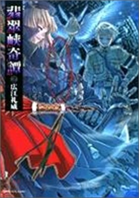 翡翠峽奇譚 2