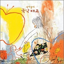 자미잠이 국악 태교 - 엄마는 너른 들판 아빠는 푸른하늘