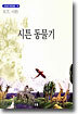 시튼 동물기
