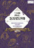 드디어 만나는 동유럽 신화 (큰글자책)