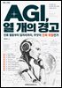 AGI, 열 개의 경고