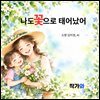나도 꽃으로 태어났어