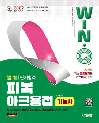2027 시대에듀 Win-Q 피복아크용접기능사 필기 단기합격(가스텅스텐아크용접/이산화탄소가스아크용접기능사 포함)