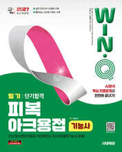 2027 시대에듀 Win-Q 피복아크용접기능사 필기 단기합격(가스텅스텐아크용접/이산화탄소가스아크용접기능사 포함)