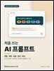 처음 쓰는 AI 프롬프트