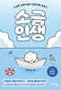소금인생