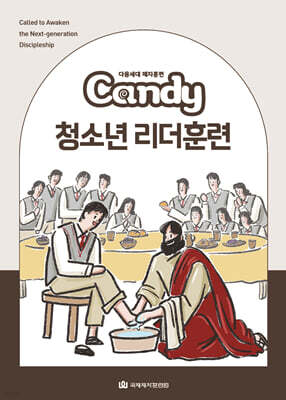 다음세대 제자훈련 Candy 청소년 리더훈련