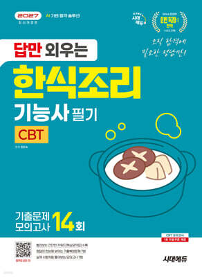 2027 시대에듀 답만 외우는 한식조리기능사 필기 CBT기출문제+모의고사 14회
