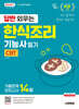 2027 시대에듀 답만 외우는 한식조리기능사 필기 CBT기출문제+모의고사 14회