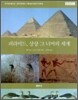 피라미드, 상상 그 너머의 세계