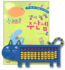 셈이 술술 주산셈 2