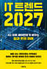 IT 트렌드 2027
