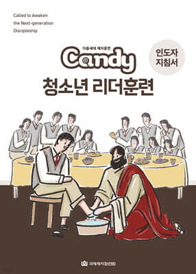 다음세대 제자훈련 Candy 청소년 리더훈련 인도자 지침서