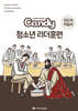 다음세대 제자훈련 Candy 청소년 리더훈련 인도자 지침서