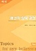 새신자 양육 과정1