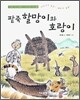 팥죽 할망이와 호랑이