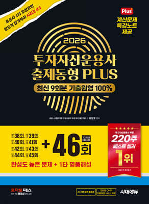 2026 투자자산운용사 출제동형 PLUS 최신 9회분(46회 수록)