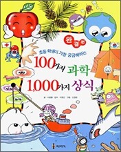 100가지 과학 1,000가지 상식