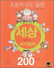 초등학생도 알면 세상이 보이는 시사 상식 200가지