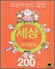 초등학생도 알면 세상이 보이는 시사 상식 200가지