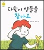 다윗이 양들을 찾아요