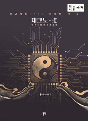 테크노-道 (Technodao) (큰글자책)