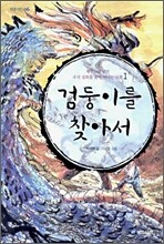 검둥이를 찾아서