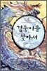 검둥이를 찾아서