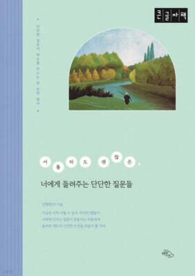 서툴러도 괜찮은, 너에게 들려주는 단단한 질문들 (큰글자책)