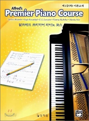 알프레드 프리미어 피아노 코스 제1급(하) 이론교재