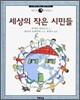 세상의 작은 시민들