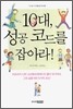 10대, 성공 코드를 잡아라!