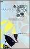 존 스토트의 동성애 논쟁