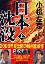 日本沈沒(上)