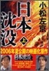 日本沈沒(上)