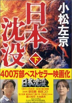 日本沈沒(下)