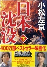 日本沈沒(下)