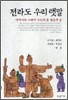 전라도 우리 탯말